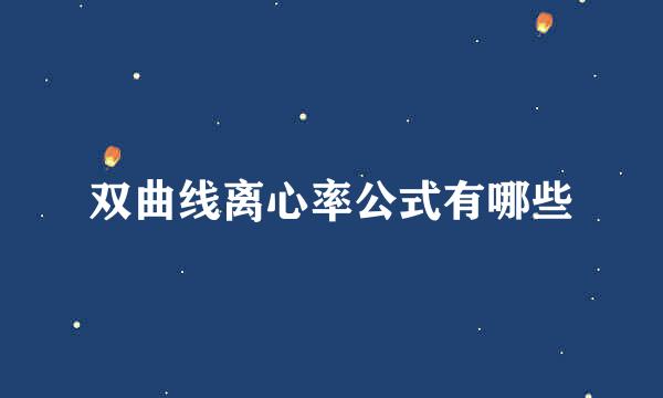 双曲线离心率公式有哪些