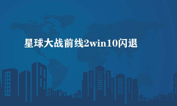 星球大战前线2win10闪退