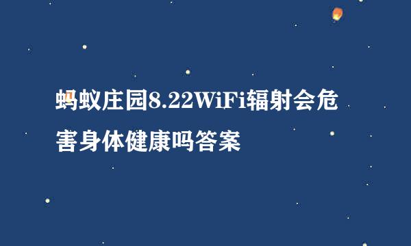 蚂蚁庄园8.22WiFi辐射会危害身体健康吗答案