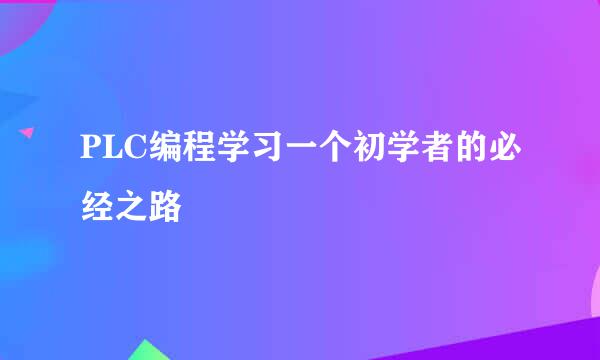 PLC编程学习一个初学者的必经之路