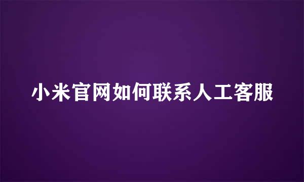 小米官网如何联系人工客服