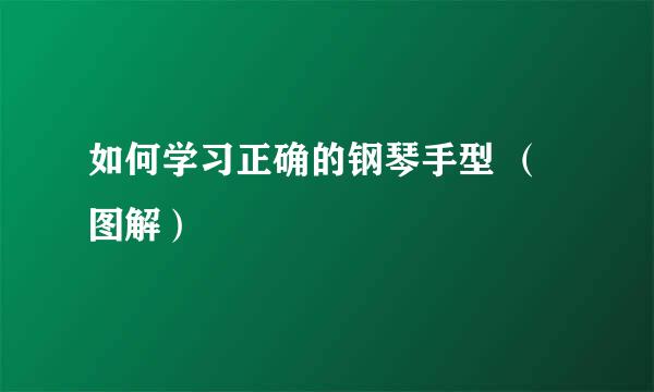 如何学习正确的钢琴手型 （图解）