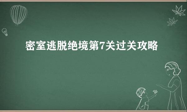 密室逃脱绝境第7关过关攻略