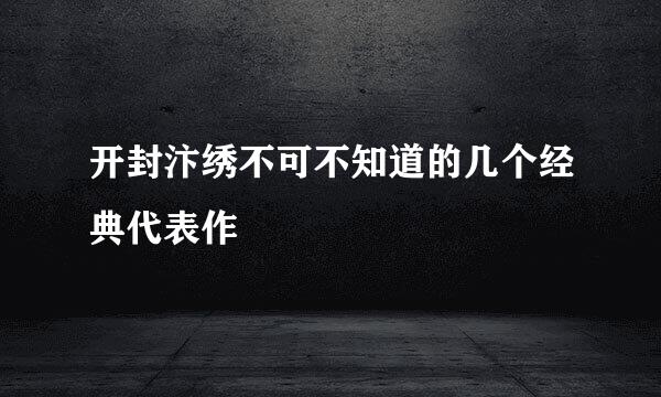 开封汴绣不可不知道的几个经典代表作