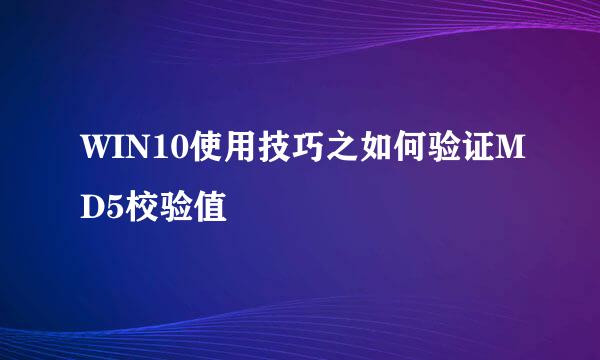 WIN10使用技巧之如何验证MD5校验值