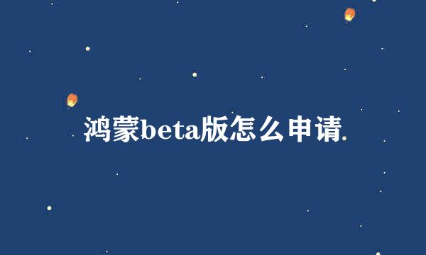 鸿蒙beta版怎么申请