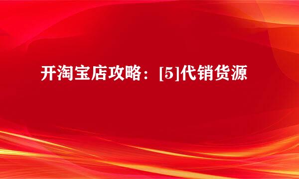 开淘宝店攻略：[5]代销货源