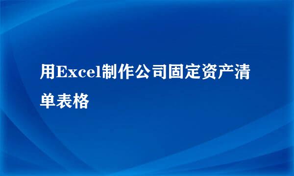 用Excel制作公司固定资产清单表格