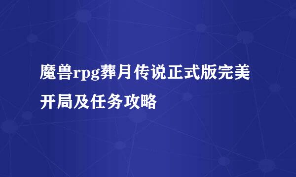 魔兽rpg葬月传说正式版完美开局及任务攻略