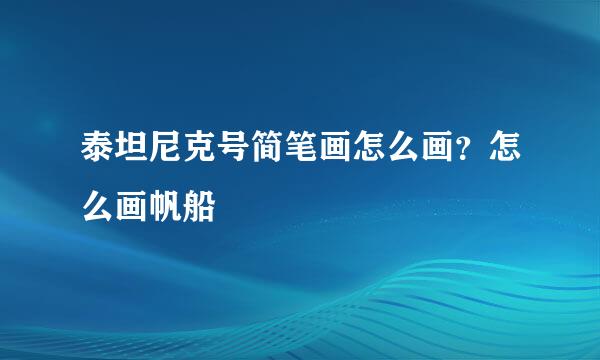 泰坦尼克号简笔画怎么画？怎么画帆船