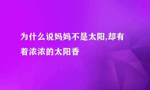 为什么说妈妈不是太阳,却有着浓浓的太阳香