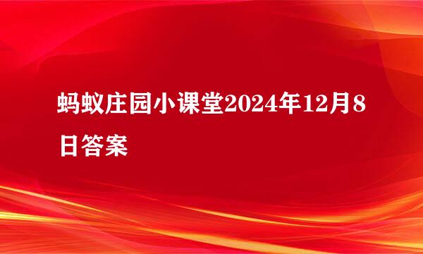 蚂蚁庄园小课堂2024年12月8日答案