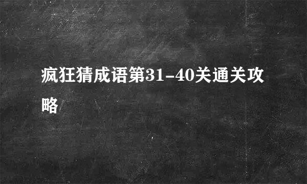 疯狂猜成语第31-40关通关攻略