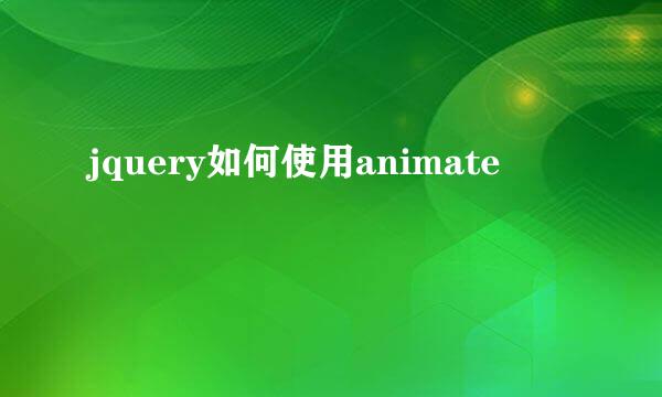 jquery如何使用animate