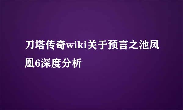 刀塔传奇wiki关于预言之池凤凰6深度分析