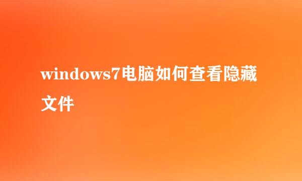 windows7电脑如何查看隐藏文件