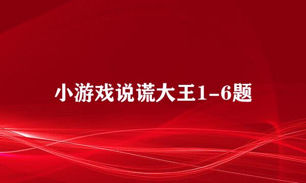 小游戏说谎大王1-6题