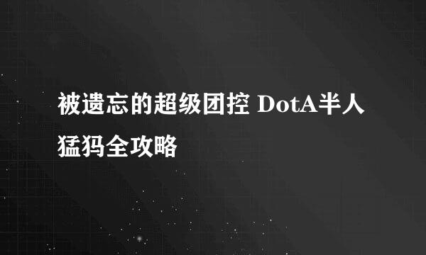 被遗忘的超级团控 DotA半人猛犸全攻略