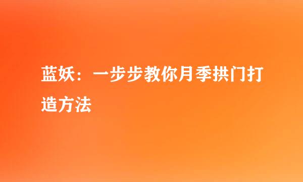 蓝妖：一步步教你月季拱门打造方法