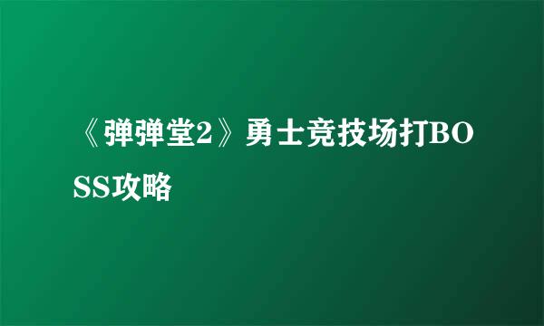 《弹弹堂2》勇士竞技场打BOSS攻略