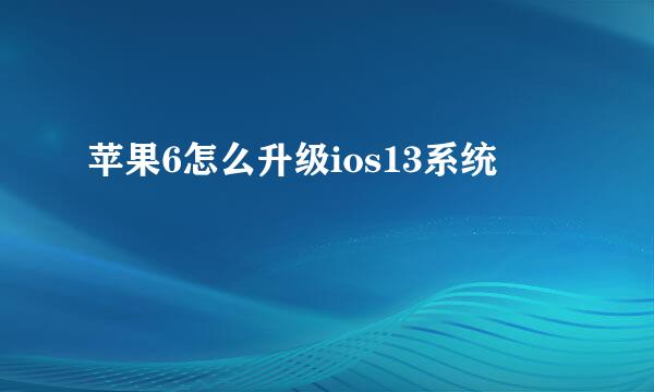 苹果6怎么升级ios13系统