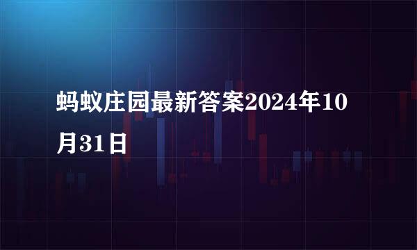 蚂蚁庄园最新答案2024年10月31日