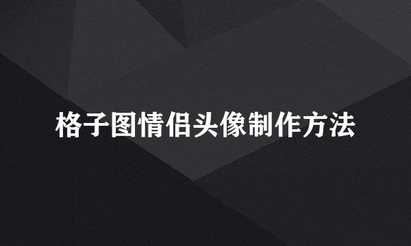 格子图情侣头像制作方法