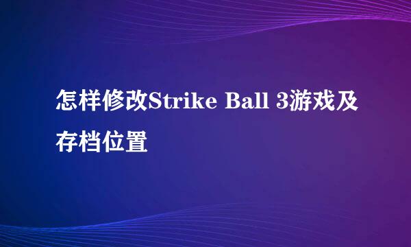 怎样修改Strike Ball 3游戏及存档位置