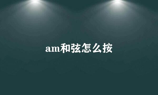 am和弦怎么按