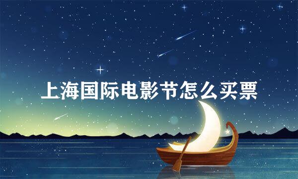 上海国际电影节怎么买票