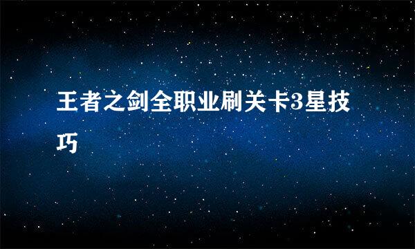 王者之剑全职业刷关卡3星技巧