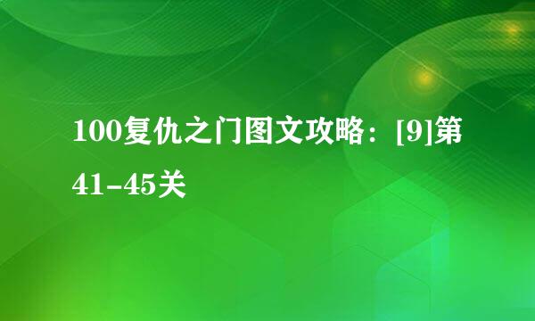 100复仇之门图文攻略：[9]第41-45关