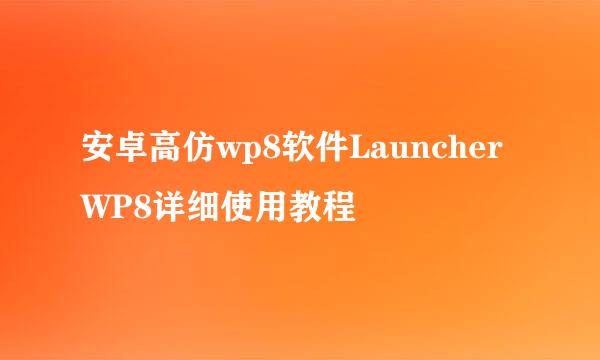 安卓高仿wp8软件LauncherWP8详细使用教程