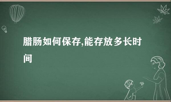 腊肠如何保存,能存放多长时间