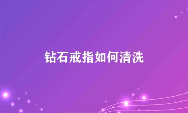 钻石戒指如何清洗