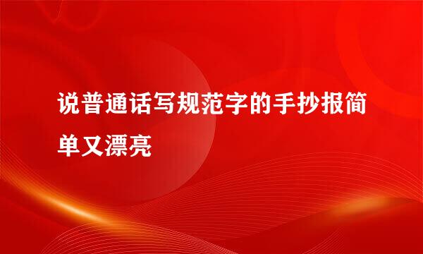 说普通话写规范字的手抄报简单又漂亮