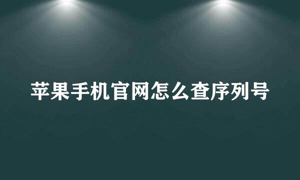 苹果手机官网怎么查序列号