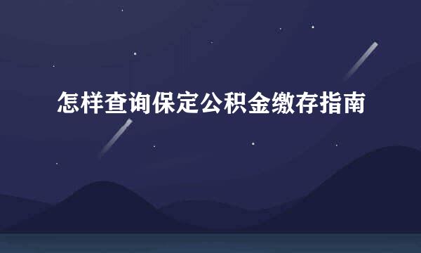 怎样查询保定公积金缴存指南