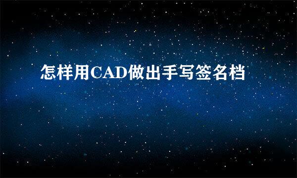 怎样用CAD做出手写签名档