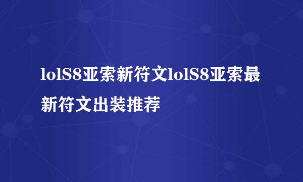 lolS8亚索新符文lolS8亚索最新符文出装推荐