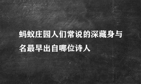 蚂蚁庄园人们常说的深藏身与名最早出自哪位诗人