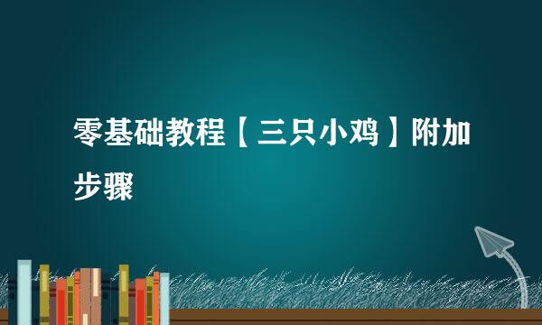 零基础教程【三只小鸡】附加步骤