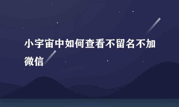 小宇宙中如何查看不留名不加微信