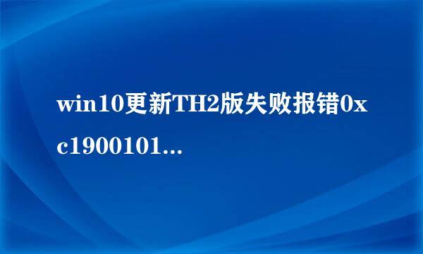 win10更新TH2版失败报错0xc1900101-0x30018