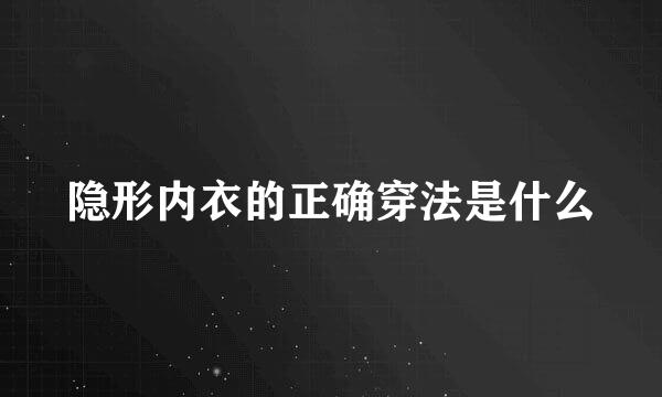 隐形内衣的正确穿法是什么