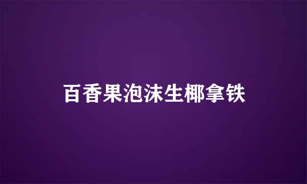 百香果泡沫生椰拿铁