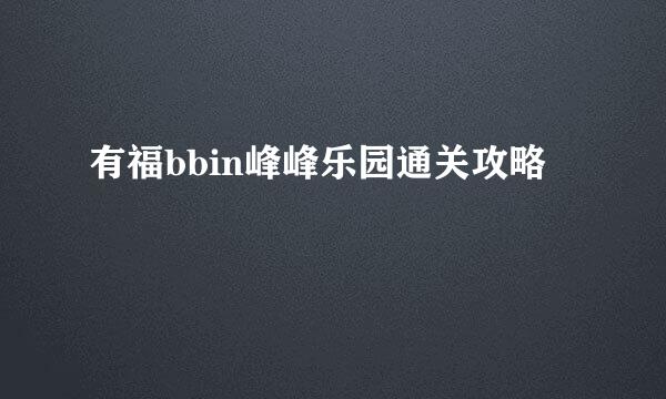 有福bbin峰峰乐园通关攻略