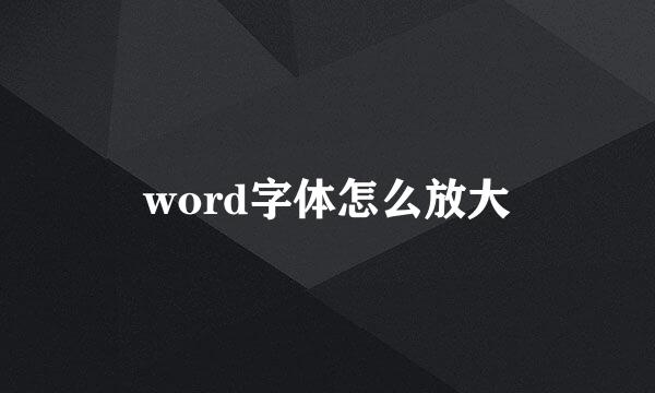 word字体怎么放大