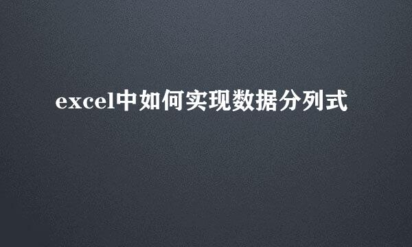 excel中如何实现数据分列式