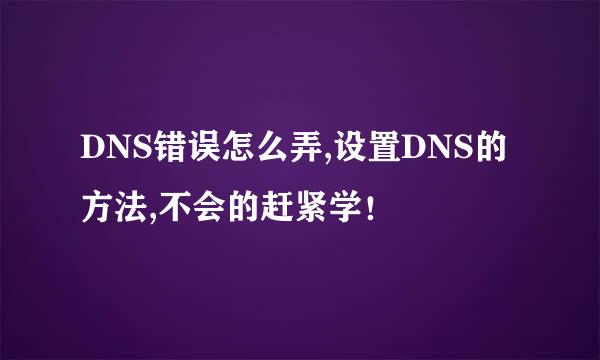 DNS错误怎么弄,设置DNS的方法,不会的赶紧学！